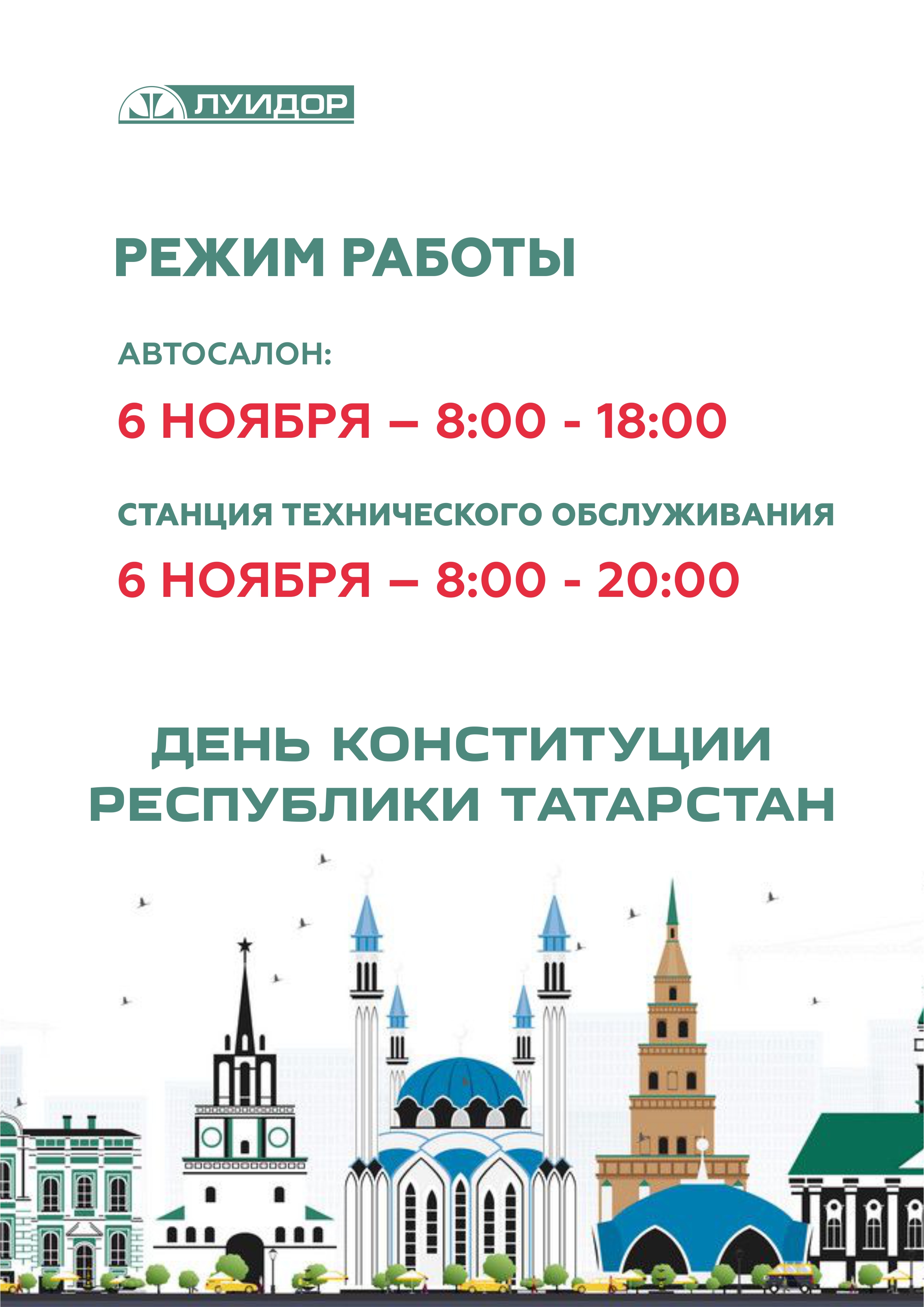 Режим работы салона в День конституции РТ