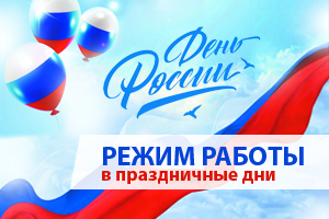 РЕЖИМ РАБОТЫ В ПРАЗДНИЧНЫЕ ДНИ