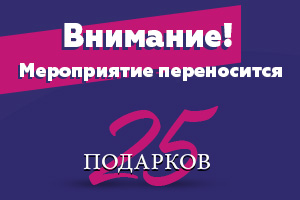 Мероприятие в честь 25-летия автоцентра Луидор переносится