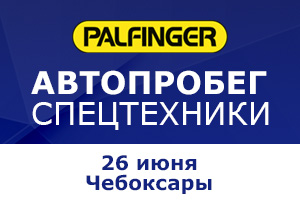 Автопробег спецтехники по 9 городам России