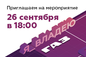 Ждём Вас на мероприятии «GAZ DAY»