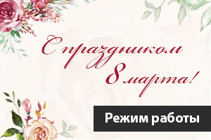 Режим работы в праздничные дни!