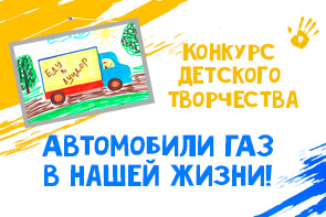 Конкурс детского творчества «Автомобили марки ГАЗ в нашей жизни»