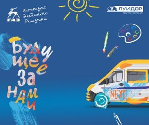 Горьковский автозавод и Автоцентр бренда ГАЗ «Луидор» проводят конкурс детского рисунка «Автомобили марки ГАЗ глазами детей»