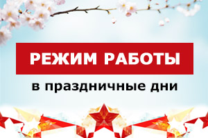 Режим работы в праздничные дни!