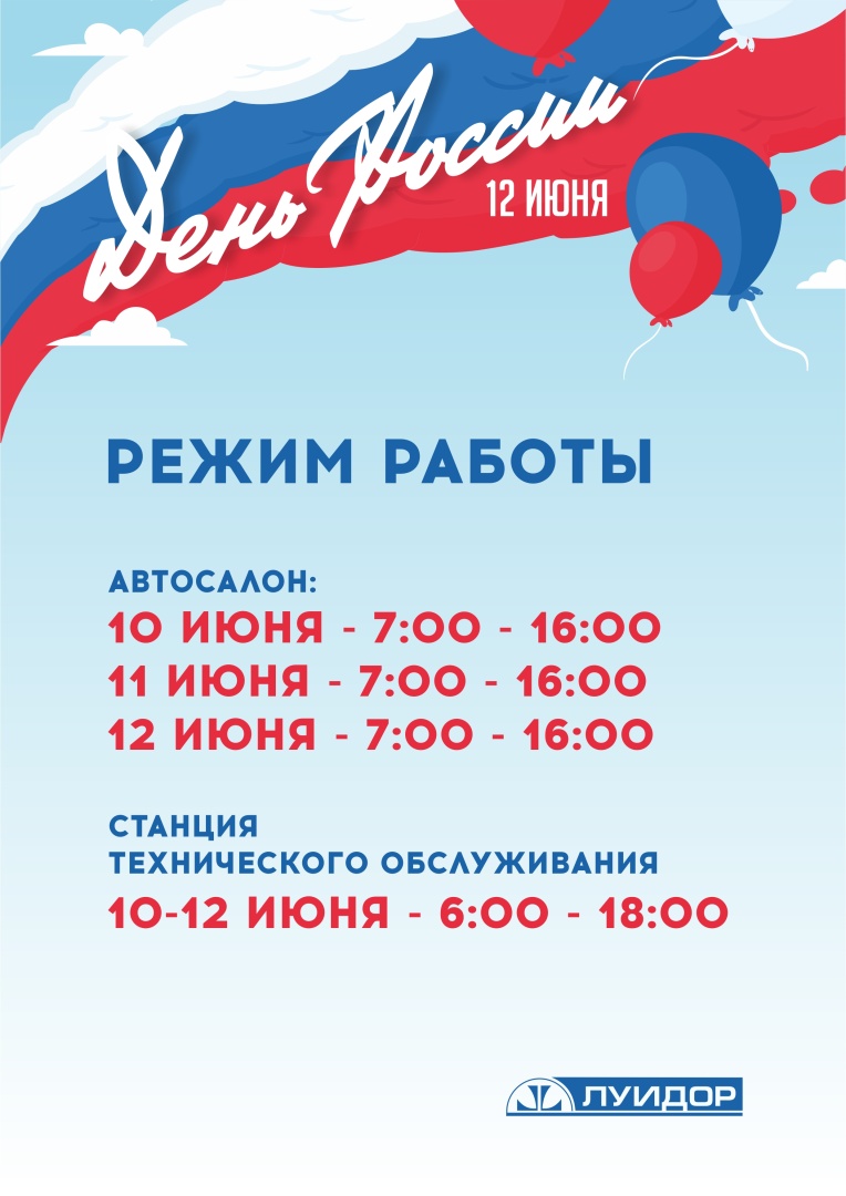 ЛУИДОР_День России_12 июня_Режимки_А4_Уфа.jpg