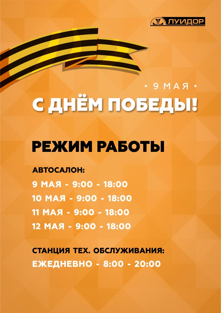 ЛУИДОР_9 МАЯ_Режимы работы_Уфа.jpg
