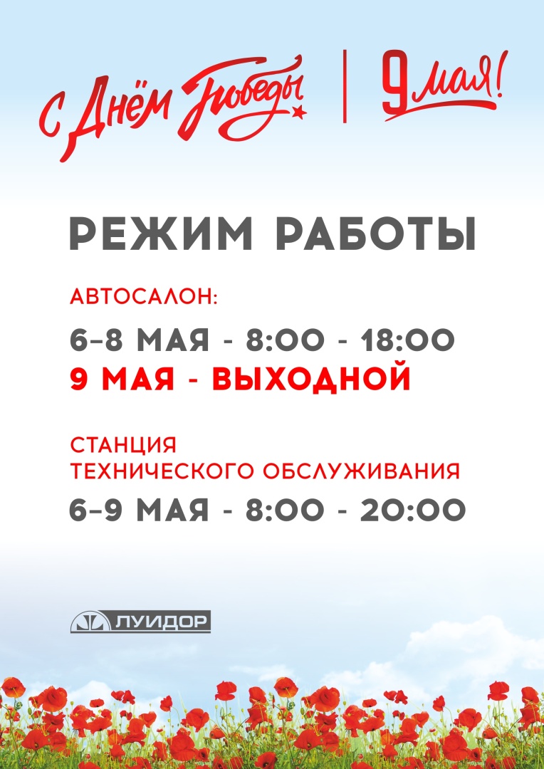 ЛУИДОР_9 мая_Режим работы_по городам_А4_НН.JPG