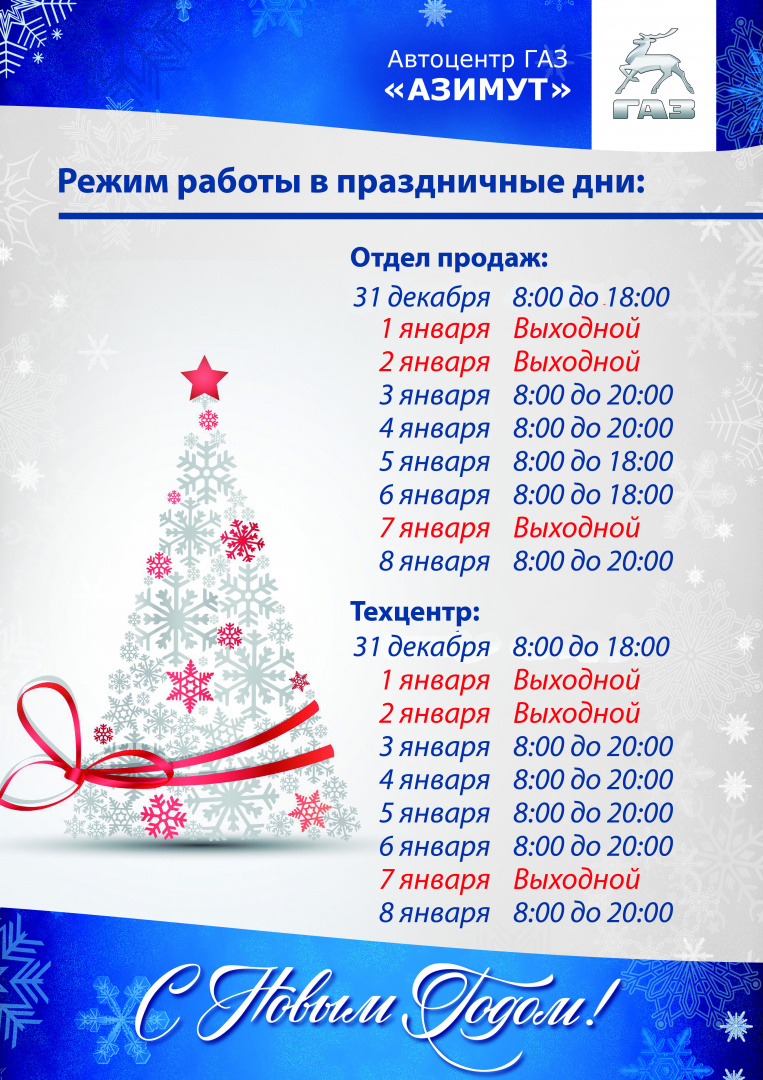 режим работы в праздничные дни азимут тамбов.jpg
