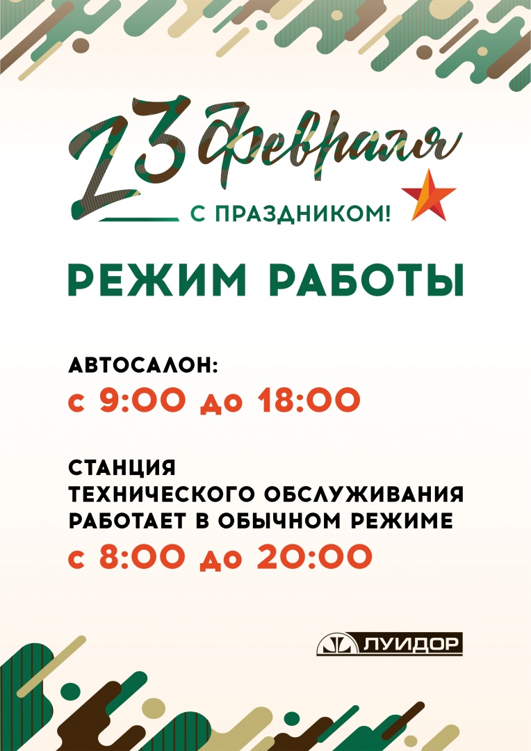режимки по городам_23 февраля_А4_челябинск.jpg