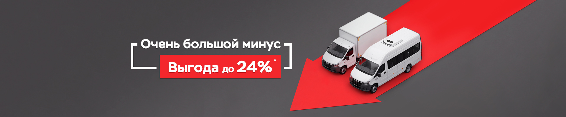 Очень большой минус Выгода до 24% баннер 1920х400 1.jpg