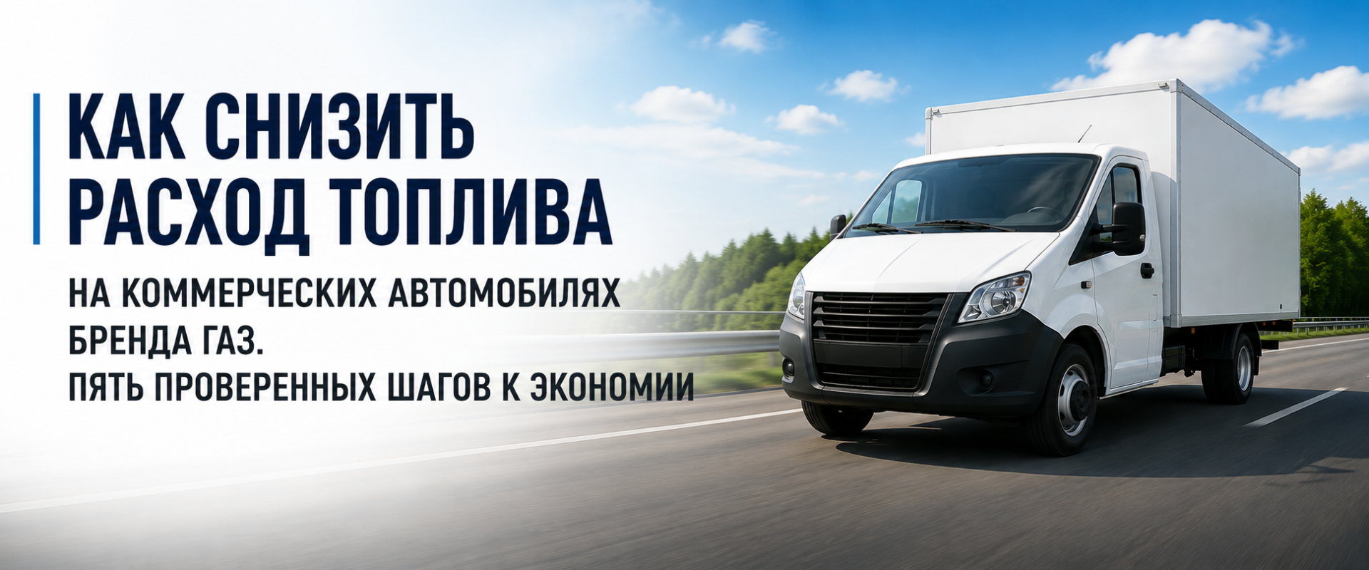 снизить расход топлива.png