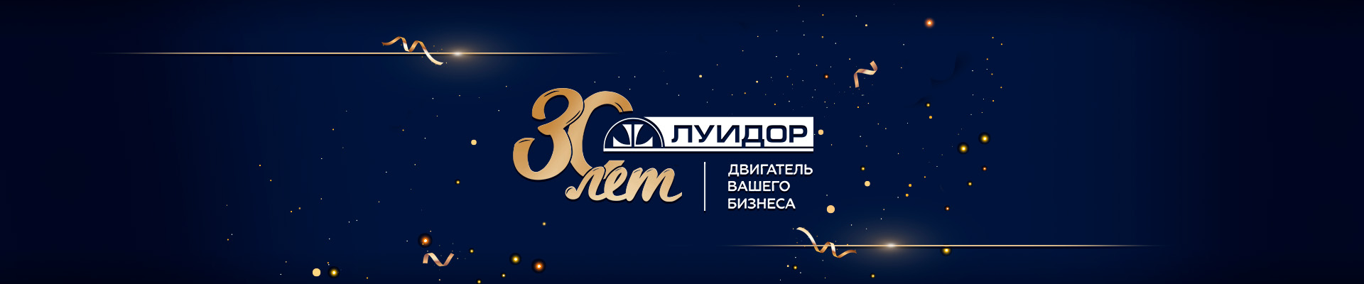 луидор 30 лет 1920х400.jpg луидор 30 лет 1920х400.jpg