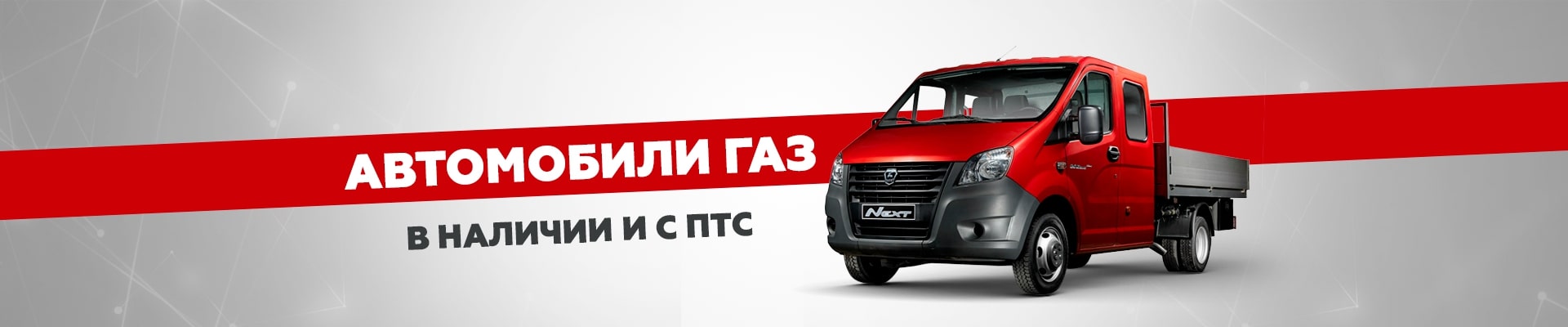 Специальное предложение на автомобили марки ГАЗ в наличии 1920х624 1.jpg