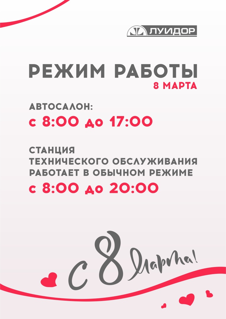 ЛУИДОР_8 марта_режимки_НН.JPG