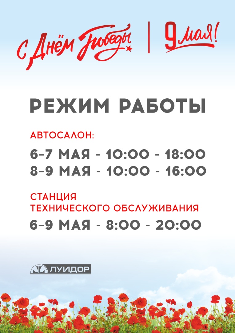 ЛУИДОР_9 мая_Режим работы_по городам_А4_Чел.jpg