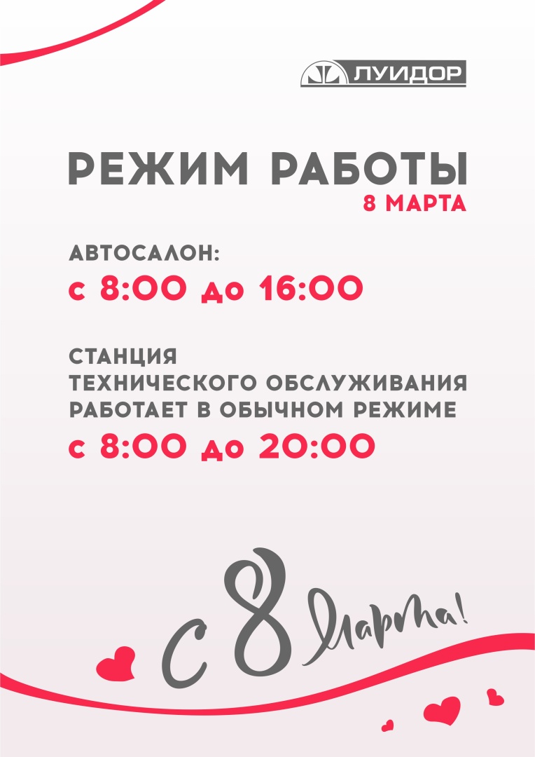 ЛУИДОР_8 марта_режимки_Челябинск.jpg
