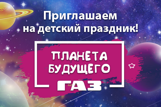 Планета будущего ГАЗ баннер 620х412.jpg