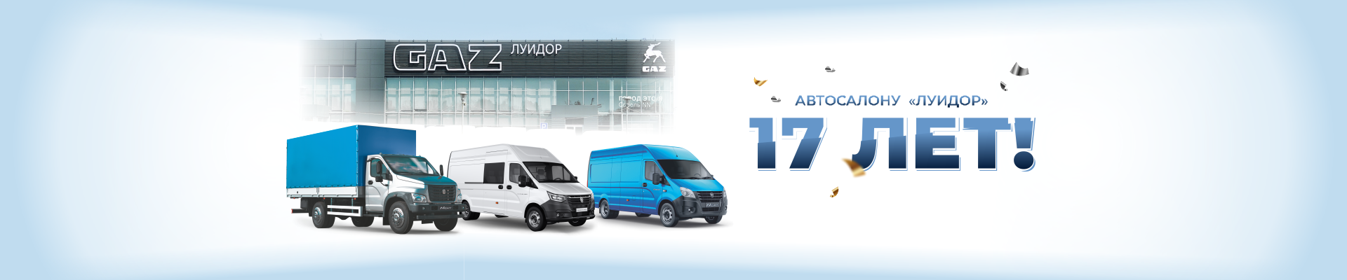 ГАЗ_17 лет автосалону_НН-1920х400-1.png ГАЗ_17 лет автосалону_НН-1920х400-1.png