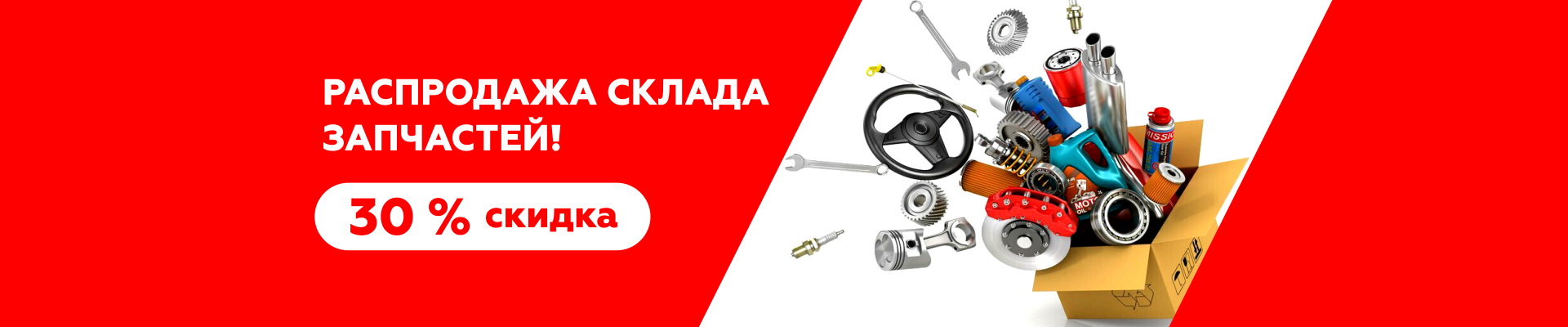 ЛУИДОР_Распродажа склада запчастей_Скидка 30%-1920х400.png