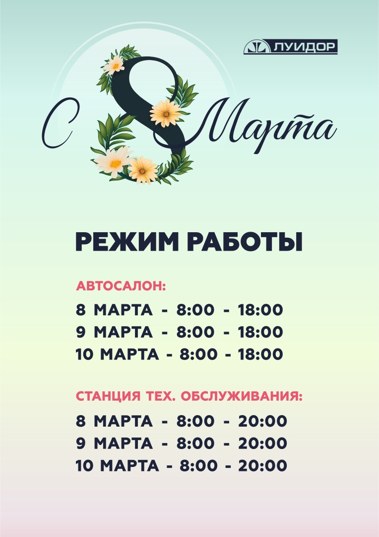 ЛУИДОР_Режимы работы_8 МАРТА_НН.jpg