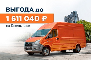 Газель NEXT: Выгода до 1 611 040 ₽