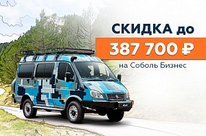 Соболь Бизнес: скидка до 387 700 ₽