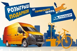 Акция на станциях технического обслуживания "ЛУИДОР"