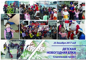 Социальный проект - Детская Новогодняя Елка в Казани!