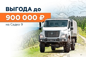 САДКО 9: Выгода до 900 000 ₽