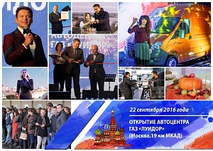 Открылся дилерский центр бренда ГАЗ на 19 км МКАДа в Москве