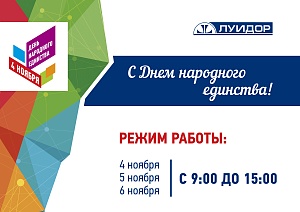 График работы в "День народного единства"