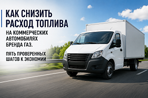Как снизить расход топлива на коммерческих автомобилях бренда ГАЗ: 5 проверенных шагов к экономии