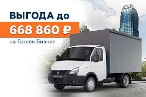 Газель Бизнес: выгода до 668 860 ₽