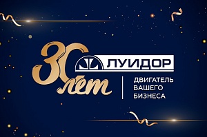 Группа компаний «Луидор» — 30 лет развития, достижений и надежного партнёрства