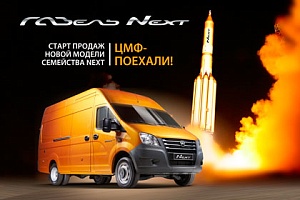 ГАЗель Next ЦМФ - поехали!