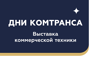 Дни комтранса в «Луидор»!