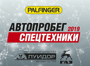 Старт автопробега спецтехники 18 июня 2019 года!