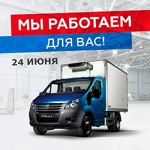 Мы работаем!