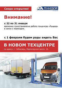 Внимание! С 22 по 31 января временно приостановлена работа техцентра в связи с переездом
