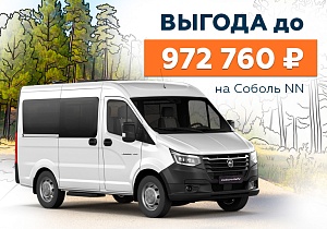 Соболь NN: Выгода до 972 760 ₽