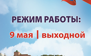 Режим работы в праздничные дни